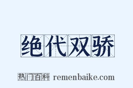 绝代双骄是什么意思的图片